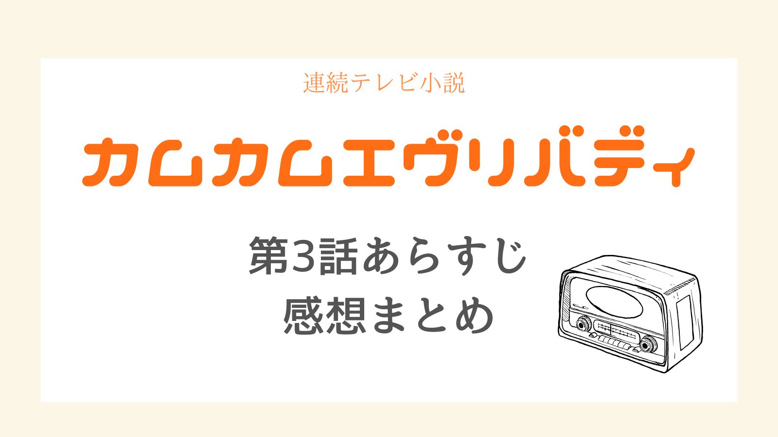 カムカムエヴリバディあらすじ3話