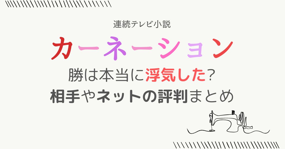 カーネーション勝浮気