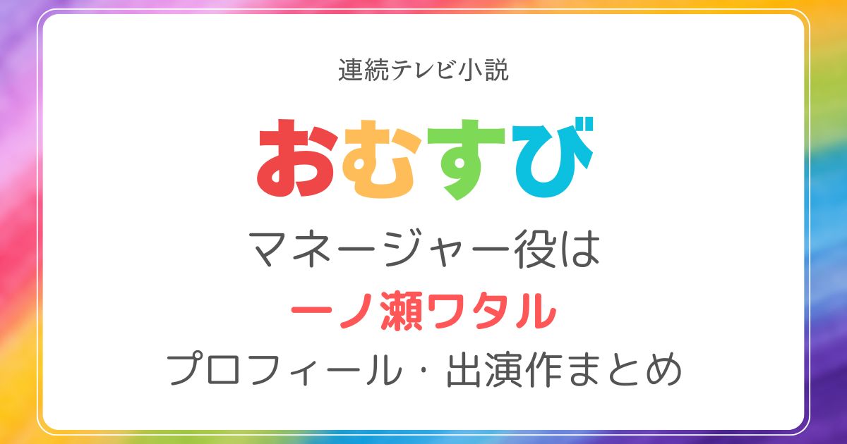 おむすびマネージャー役