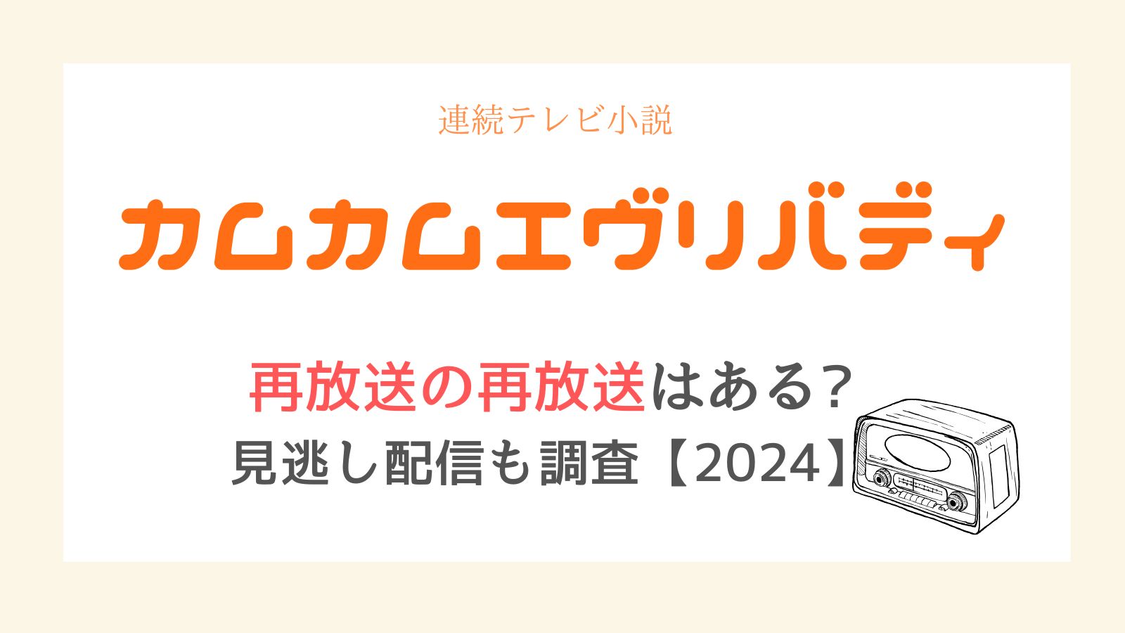 カムカムエヴリバディ再放送の再放送