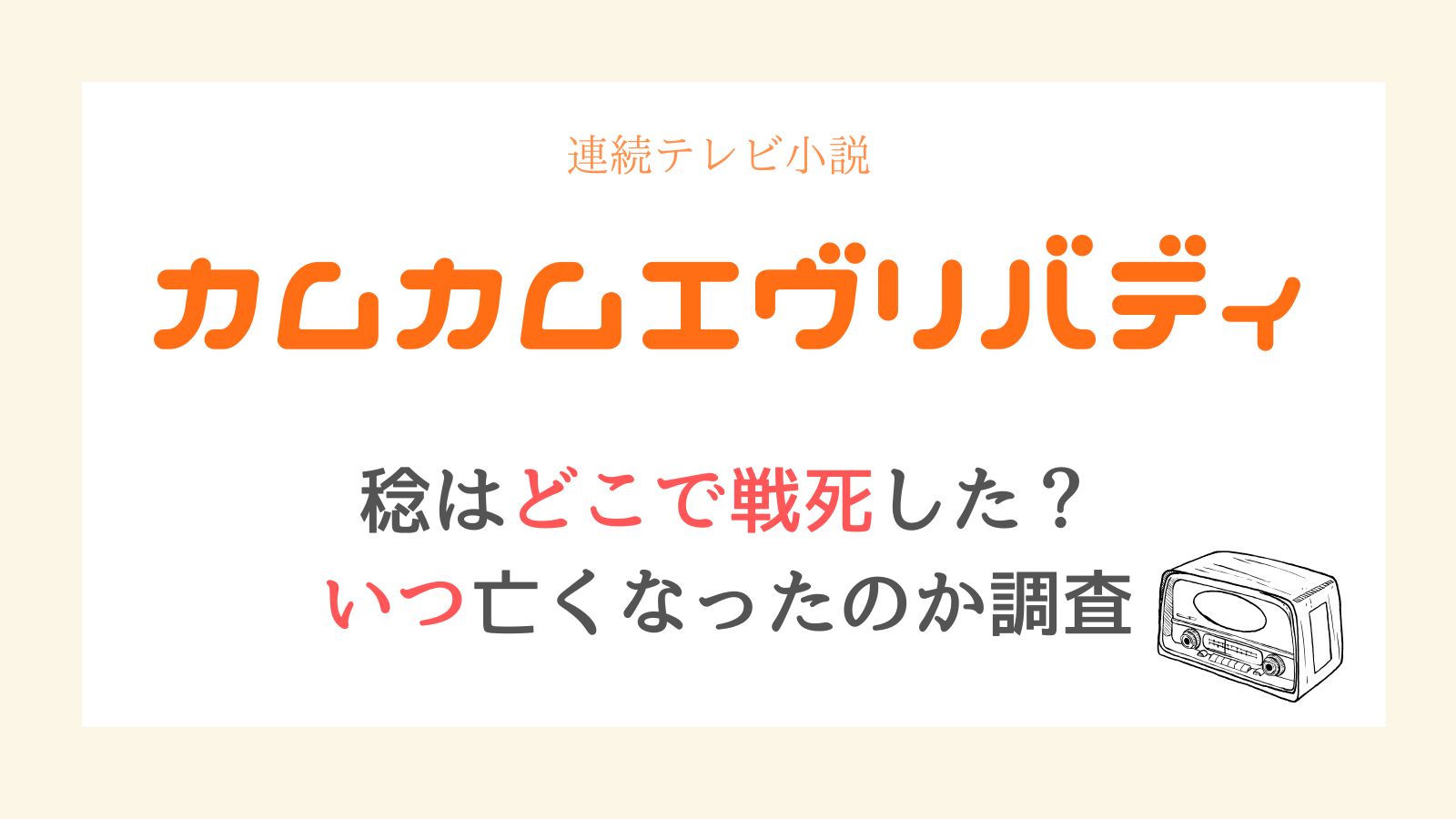 カムカムエヴリバディ稔戦死